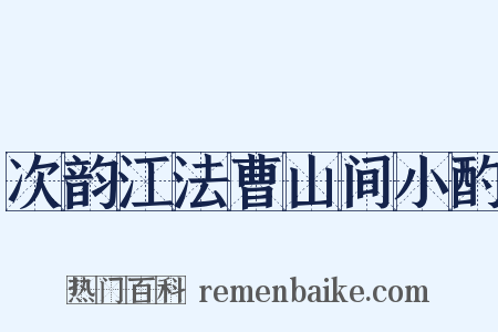 次韵江法曹山间小酌是什么意思的图片